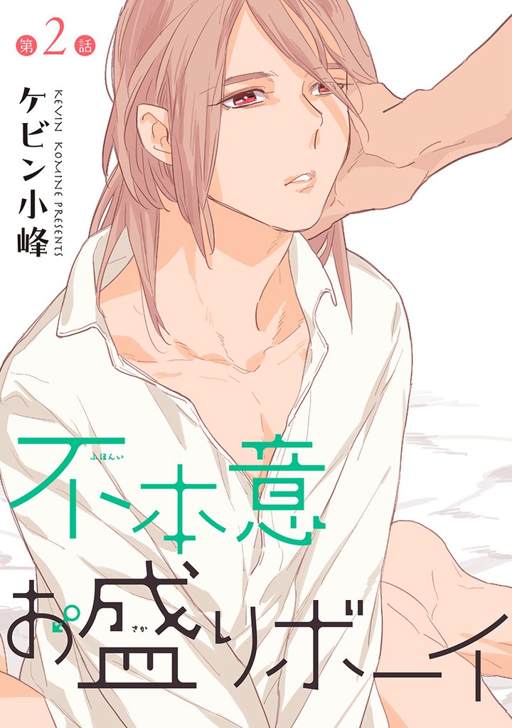 【期間限定　無料お試し版】花丸漫画　不本意お盛りボーイ　第2話