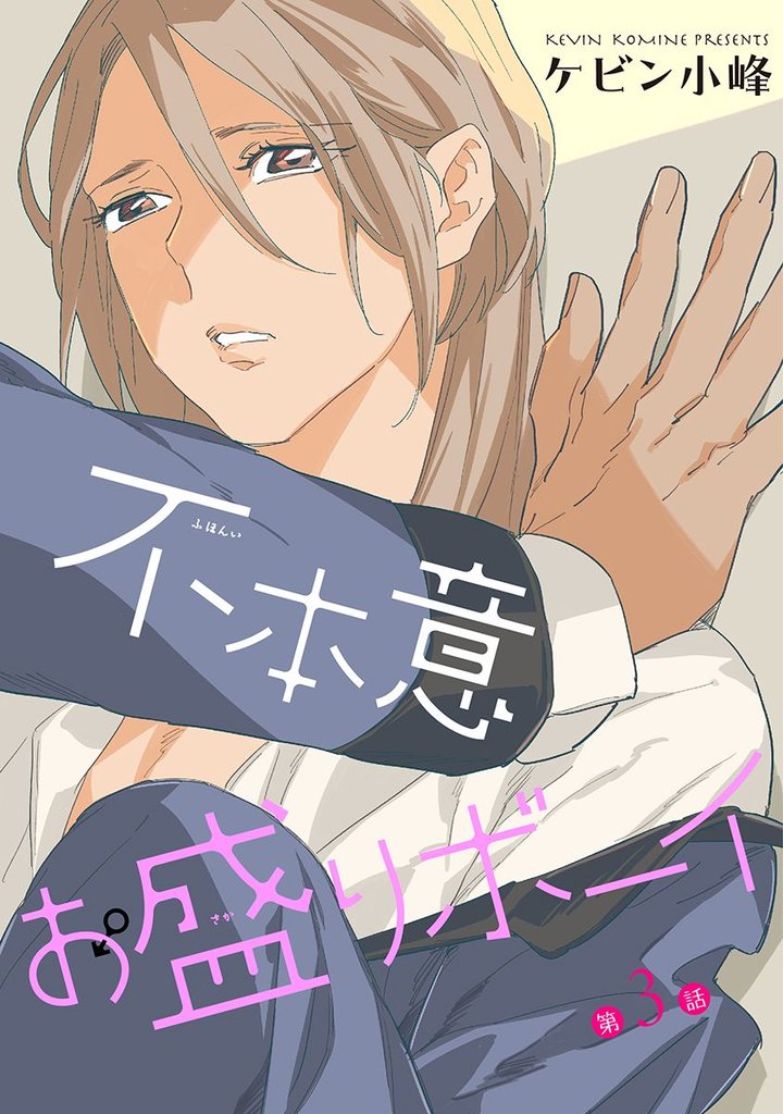 【期間限定　無料お試し版】花丸漫画　不本意お盛りボーイ　第3話