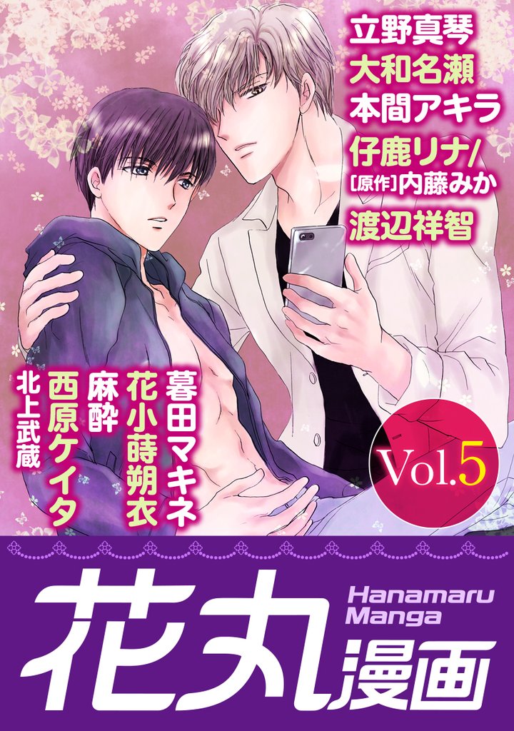 【期間限定　無料お試し版】花丸漫画 Vol.5