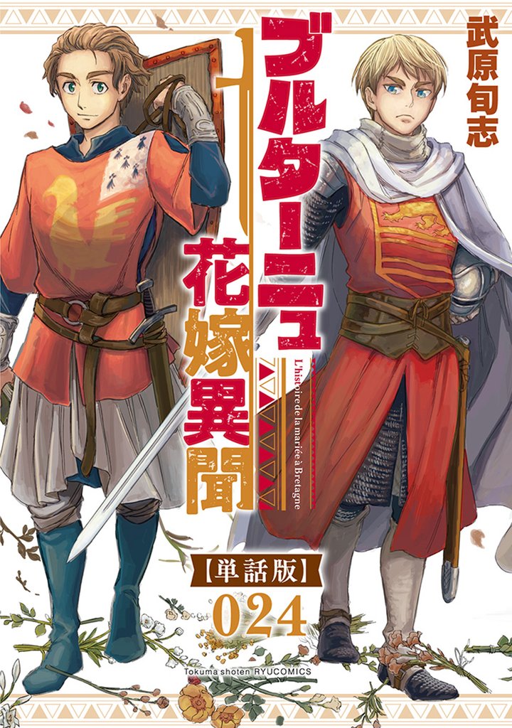 ブルターニュ花嫁異聞【単話版】（24）