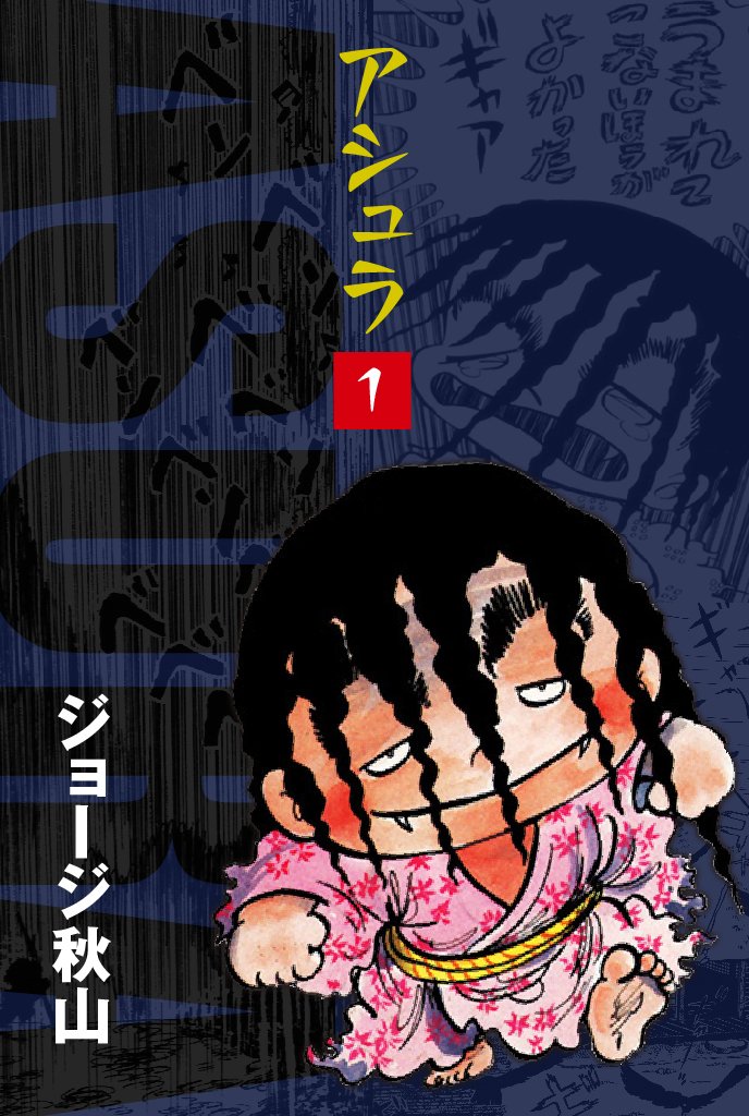 【期間限定 無料お試し版】アシュラ(1)