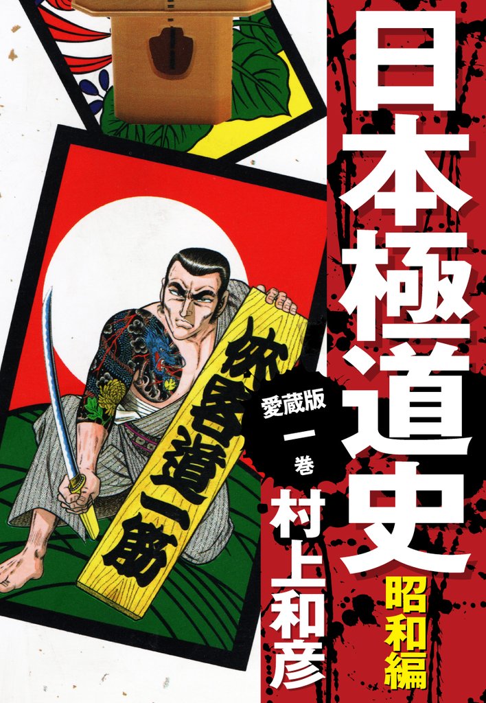 【期間限定 無料お試し版】愛蔵版 日本極道史 昭和編 1
