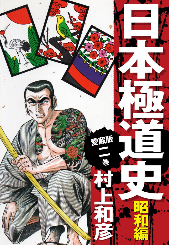 【期間限定 無料お試し版】愛蔵版 日本極道史 昭和編 2