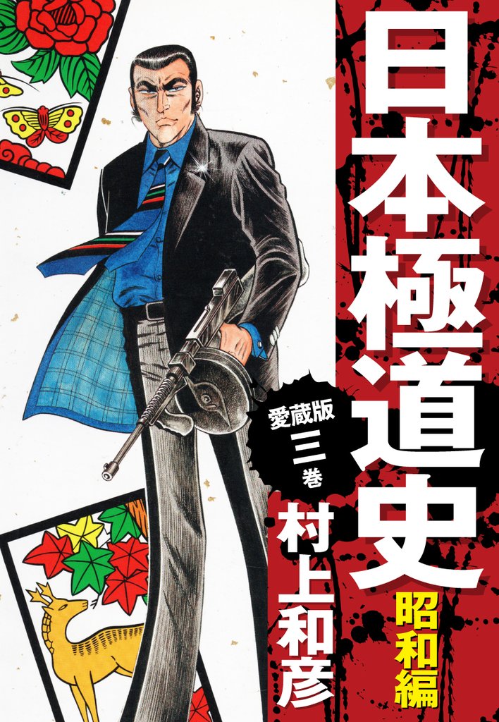 【期間限定 無料お試し版】愛蔵版 日本極道史 昭和編 3