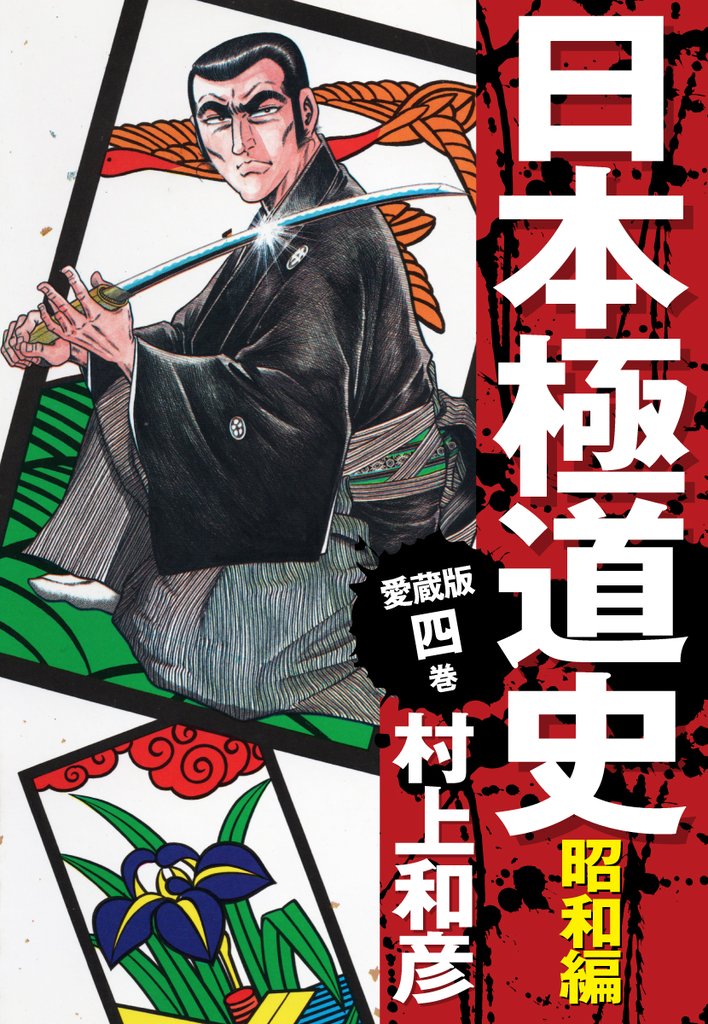 【期間限定 無料お試し版】愛蔵版 日本極道史 昭和編 4