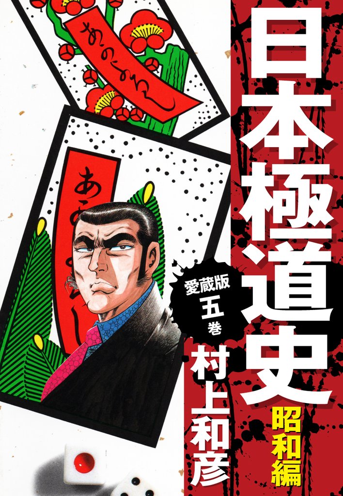 【期間限定 無料お試し版】愛蔵版 日本極道史 昭和編 5