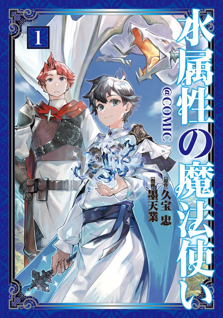 【期間限定 無料お試し版】水属性の魔法使い@COMIC 第1巻