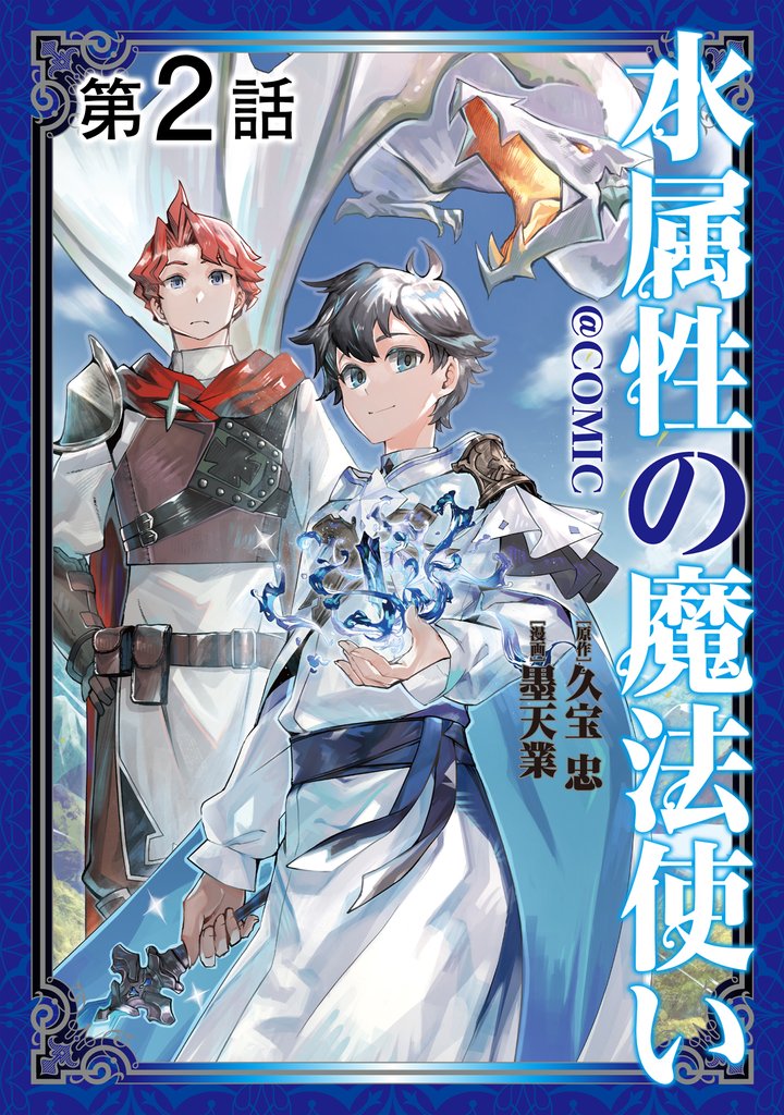 【期間限定 無料お試し版】【単話版】水属性の魔法使い@COMIC 第2話