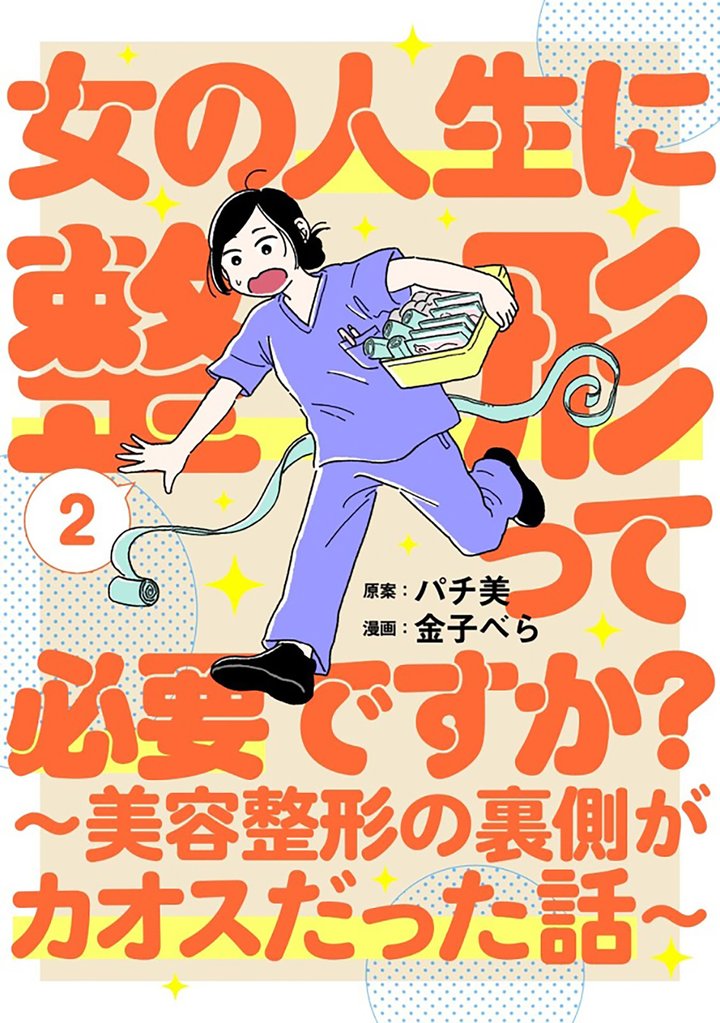 女の人生に整形って必要ですか？～美容整形の裏側がカオスだった話～　2巻
