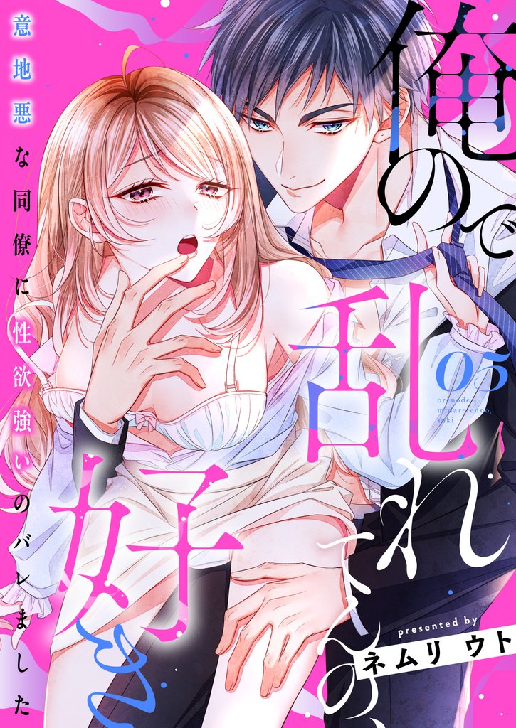 俺ので乱れてんの、好き～意地悪な同僚に性欲強いのバレました 5 冊セット 最新刊まで