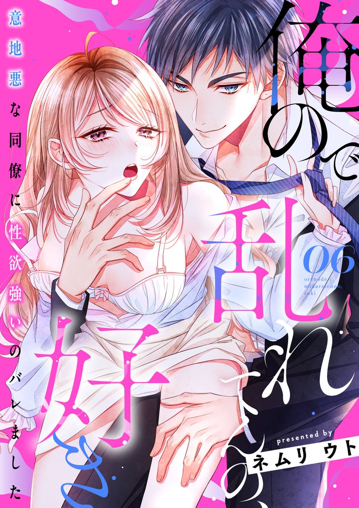 俺ので乱れてんの、好き~意地悪な同僚に性欲強いのバレました 6 冊セット 全巻