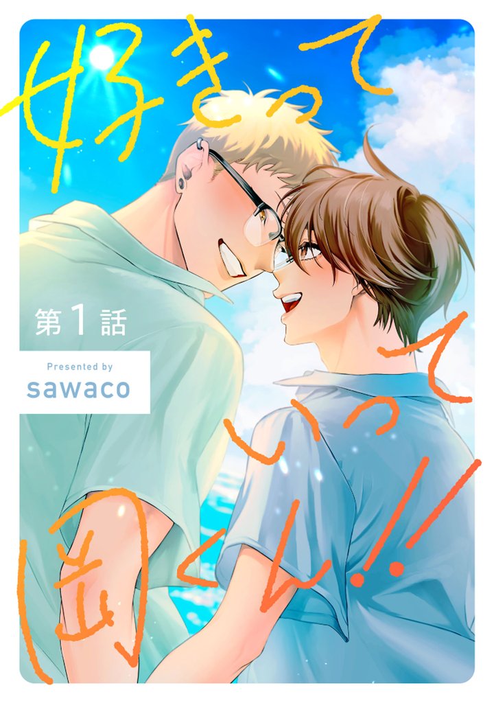 好きっていって岡くん！！1【単話売】