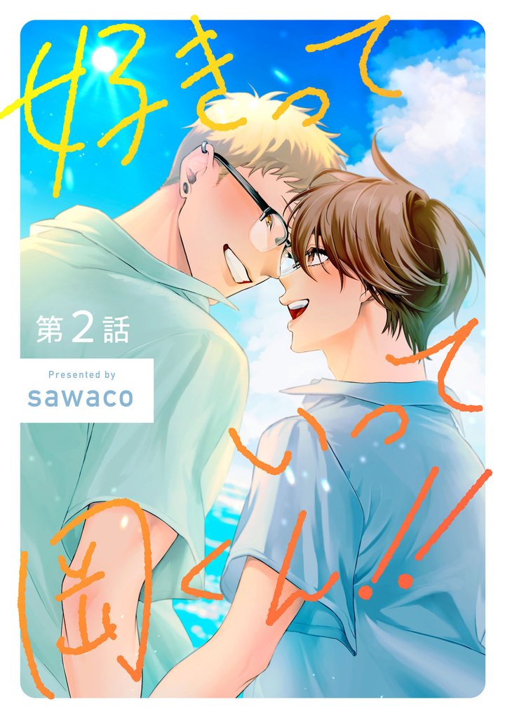 好きっていって岡くん!!2【単話売】