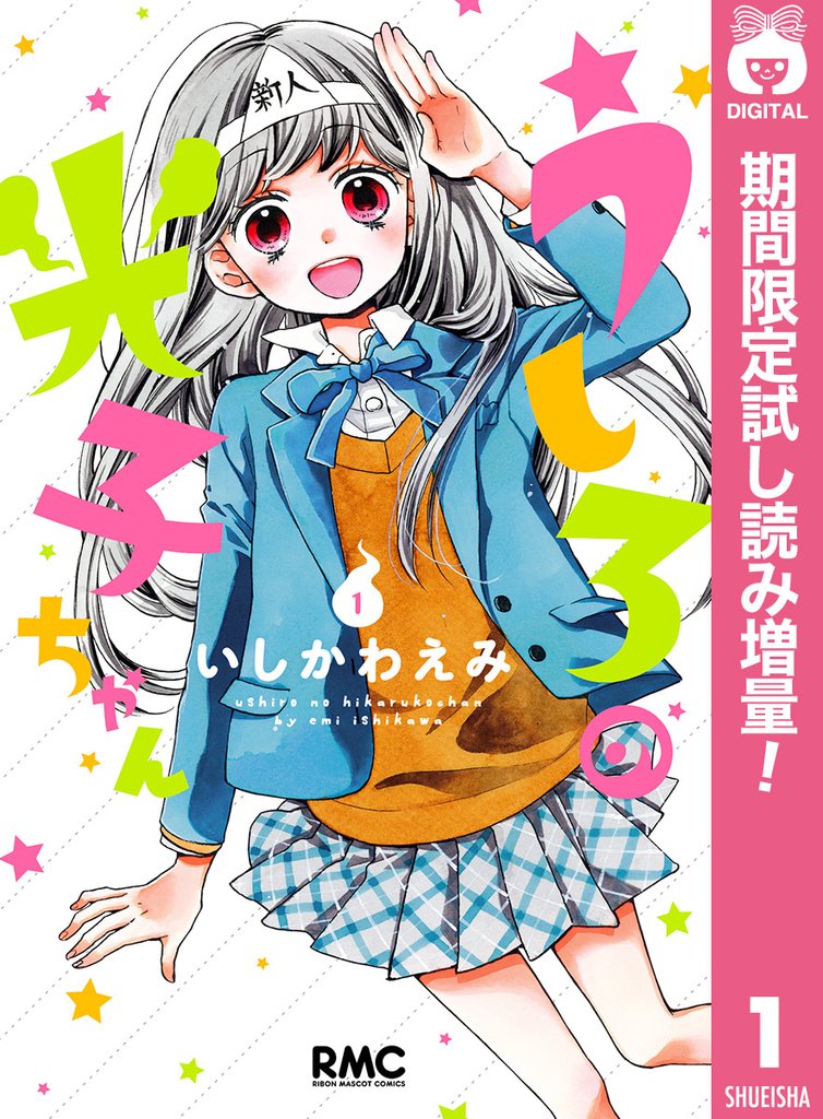 うしろの光子ちゃん【期間限定試し読み増量】 1