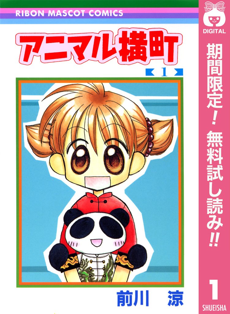 アニマル横町【期間限定無料】 1