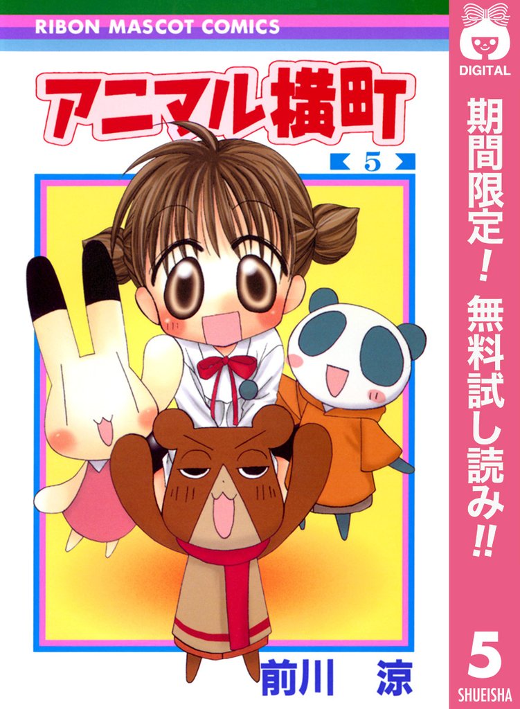 アニマル横町【期間限定無料】 5