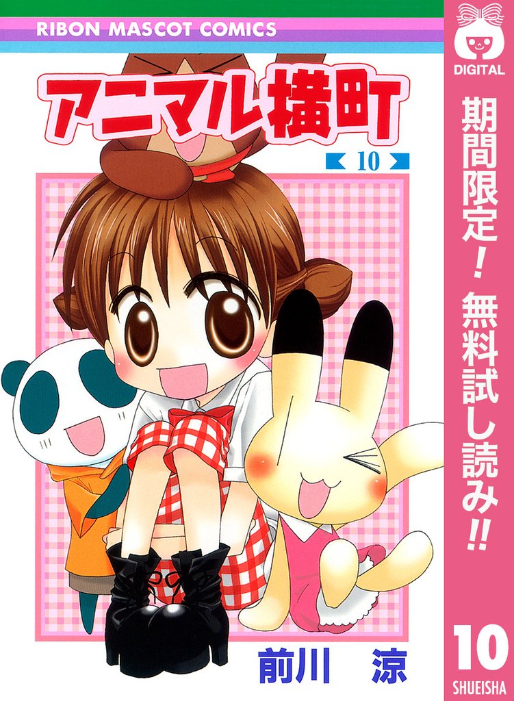 アニマル横町【期間限定無料】 10