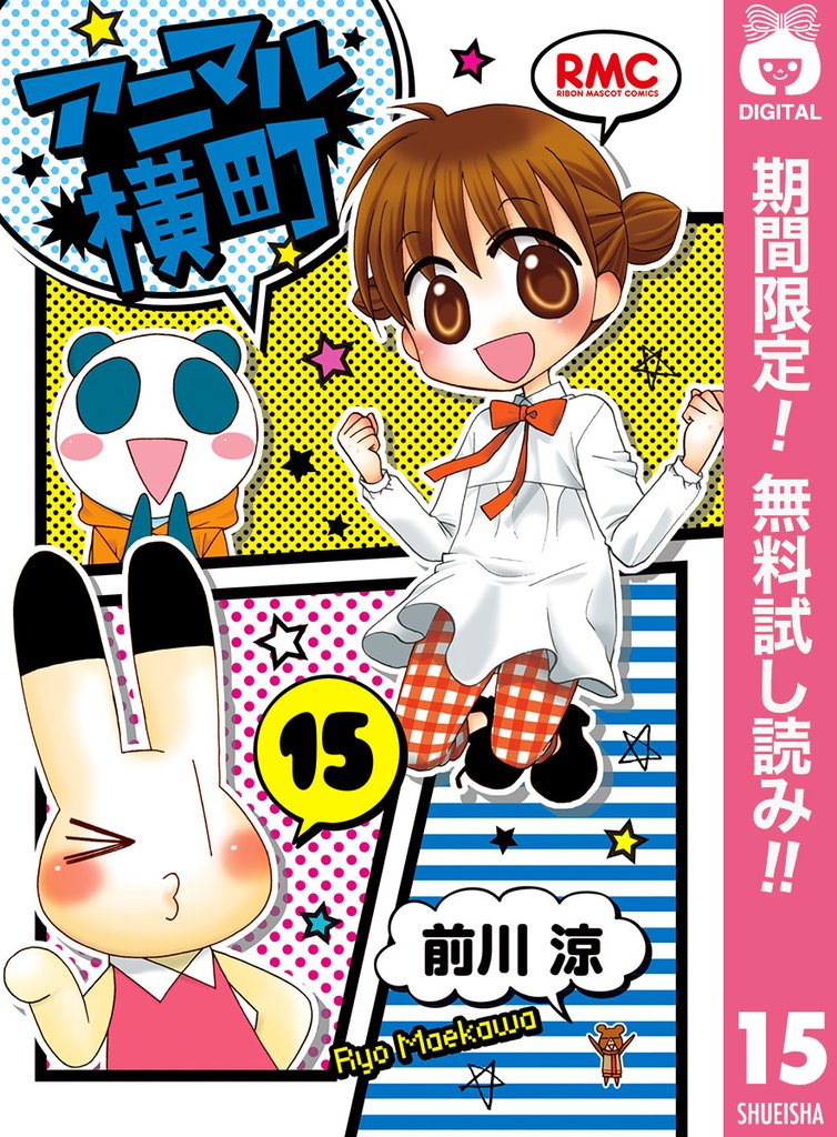 アニマル横町【期間限定無料】 15