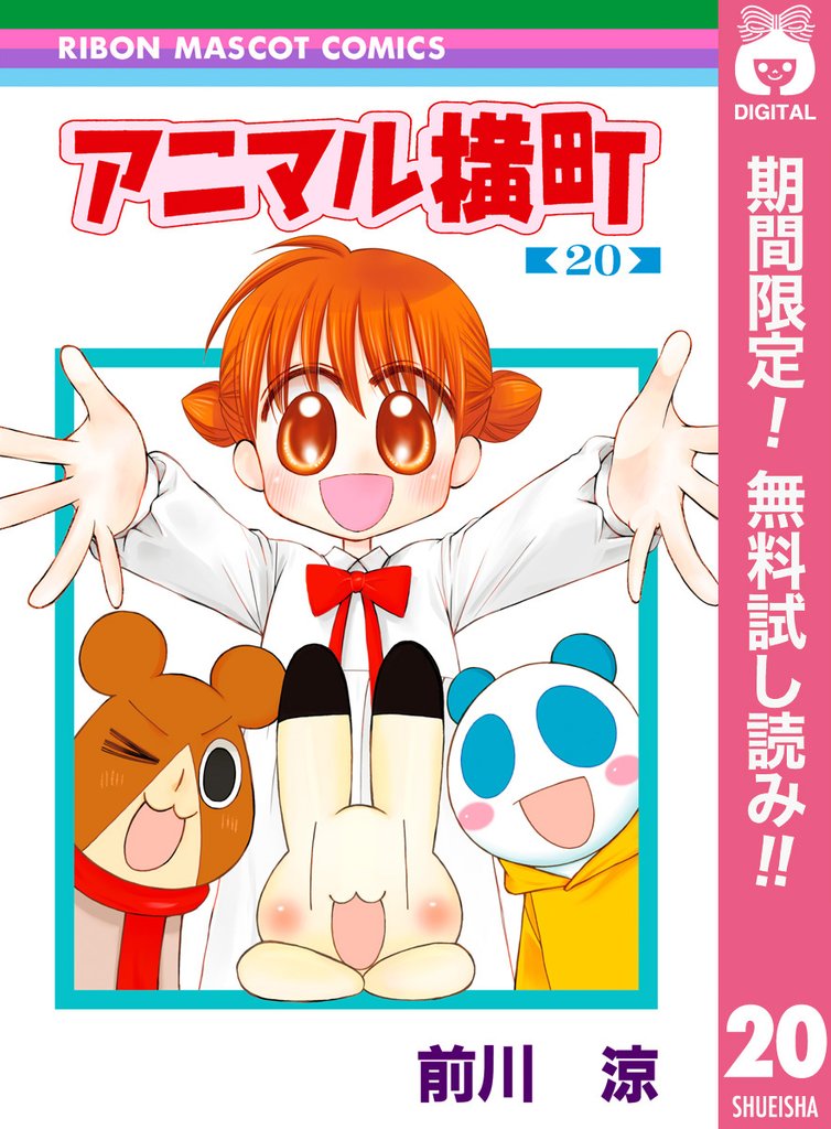 アニマル横町【期間限定無料】 20