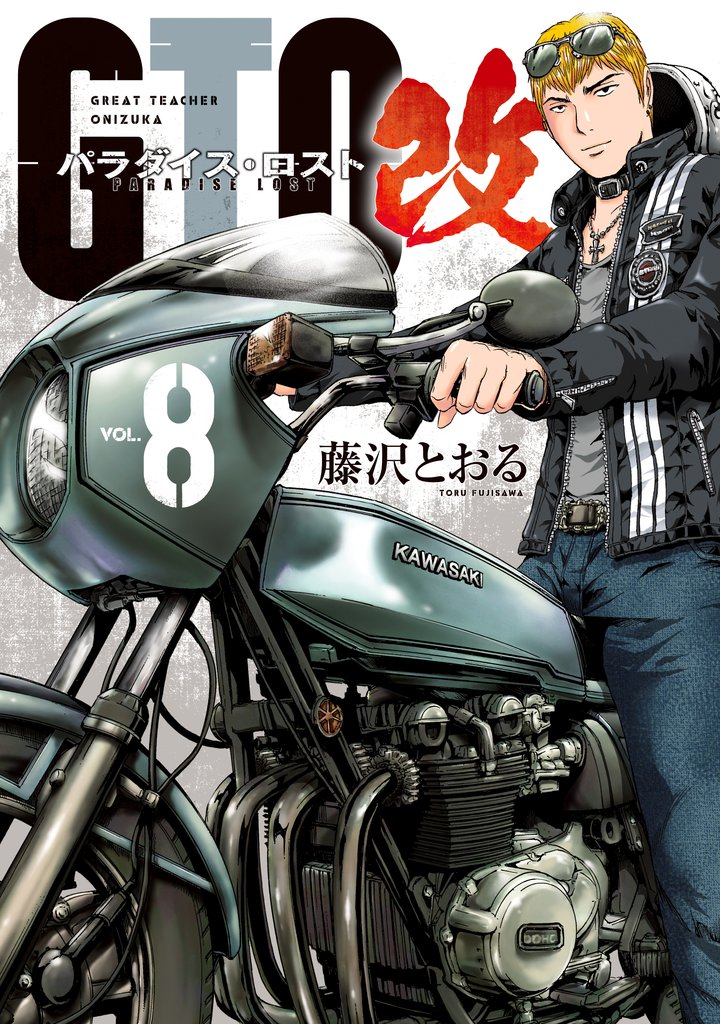 ＧＴＯ　パラダイス・ロスト　改（８）