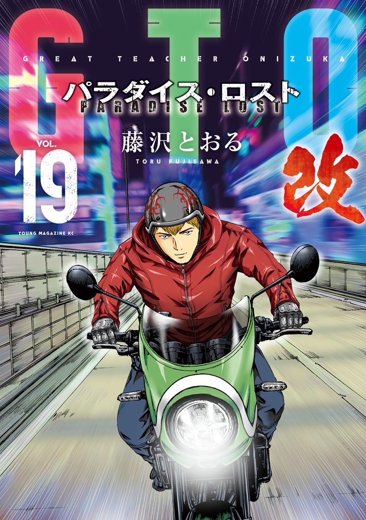 ＧＴＯ　パラダイス・ロスト　改（１９）