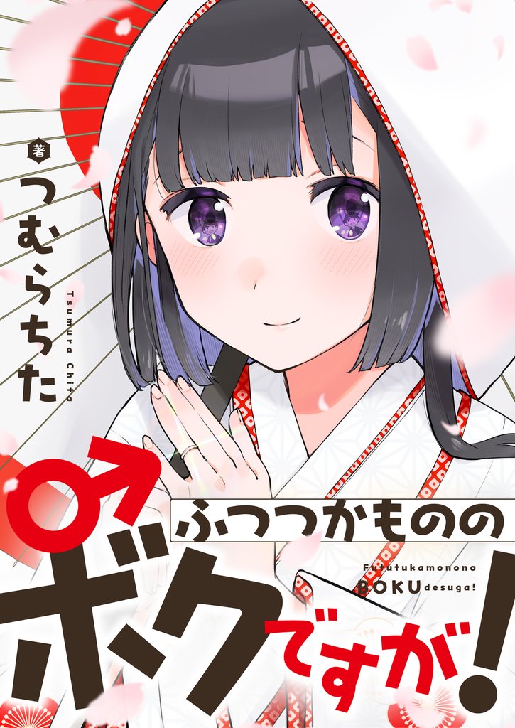 ふつつかもののボクですが！【電子単行本】