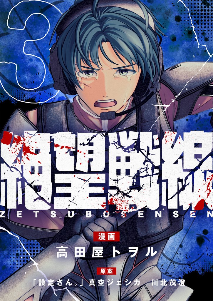 絶望戦線 3 冊セット 最新刊まで