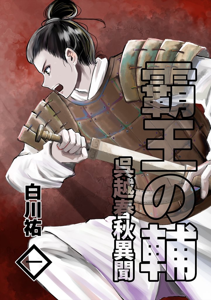 霸王の輔　呉越春秋異聞 一