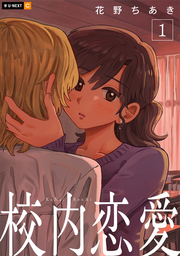 校内恋愛