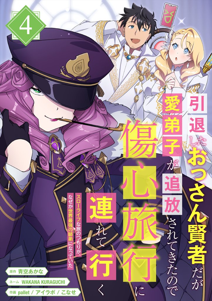 引退したおっさん賢者だが愛弟子が追放されてきたので傷心旅行に連れて行く ~スローライフな旅のつもりが、なぜか世界最強の師弟になっていた~【単行本版】 4巻