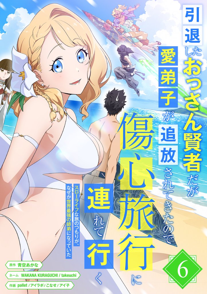 引退したおっさん賢者だが愛弟子が追放されてきたので傷心旅行に連れて行く　～スローライフな旅のつもりが、なぜか世界最強の師弟になっていた～【単行本版】 6 冊セット 最新刊まで