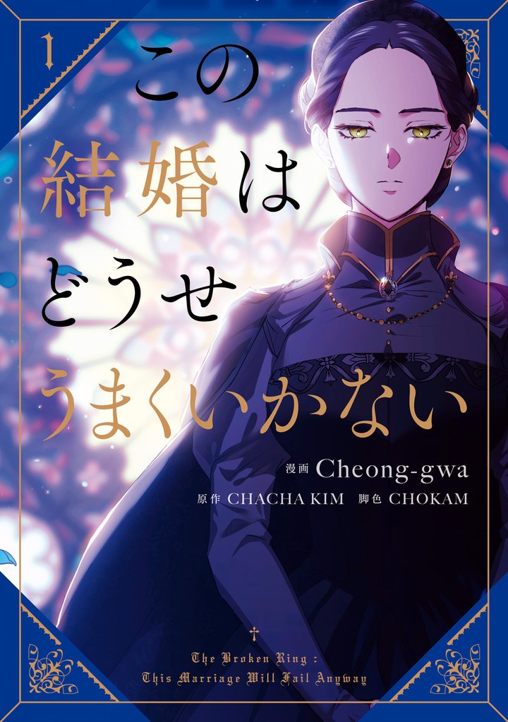この結婚はどうせうまくいかない　１
