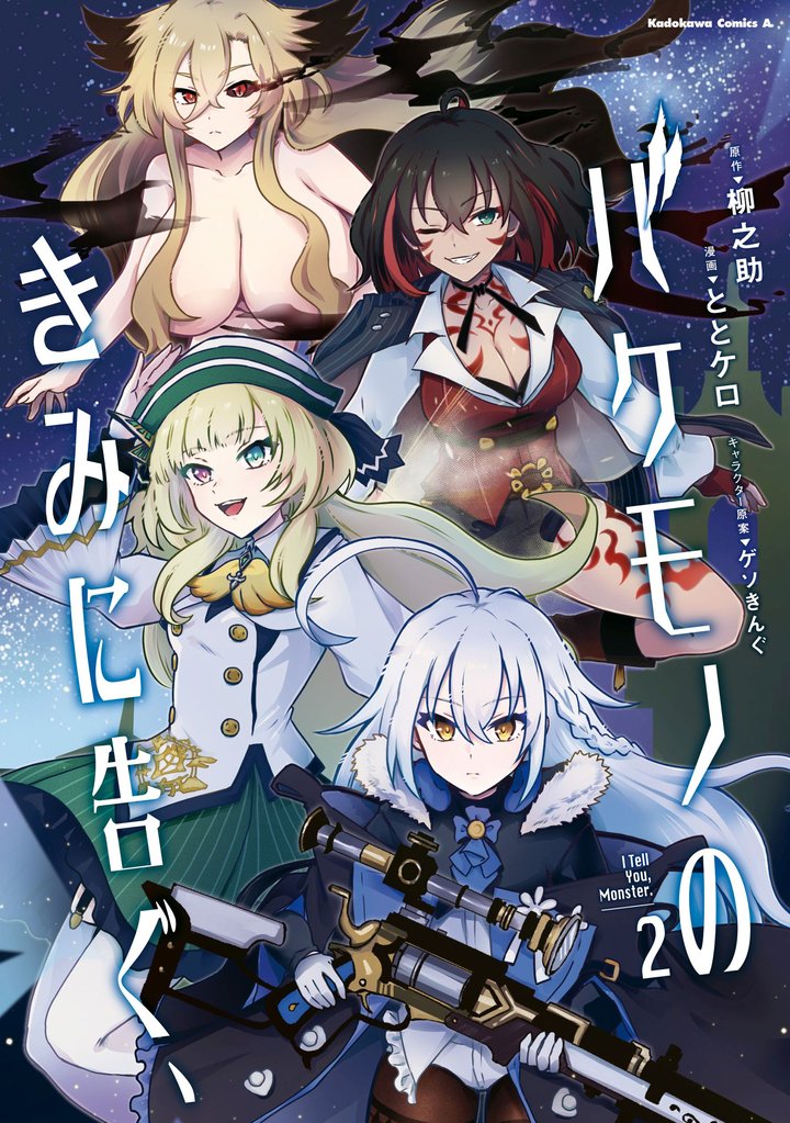 バケモノのきみに告ぐ、 2 冊セット 全巻