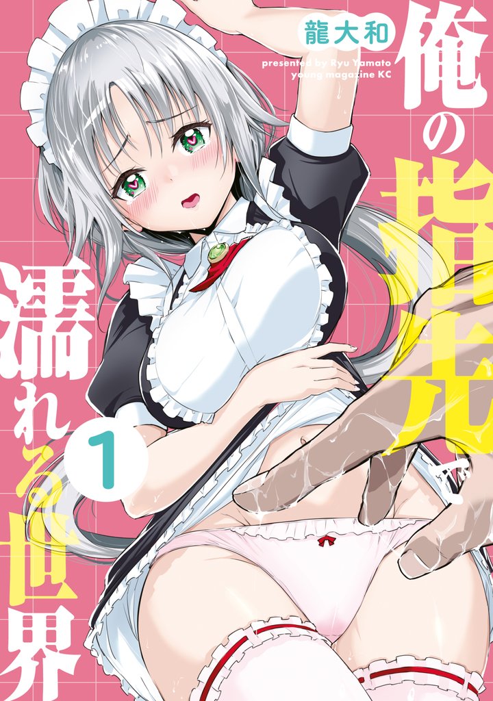 俺の指先で濡れる世界（１）