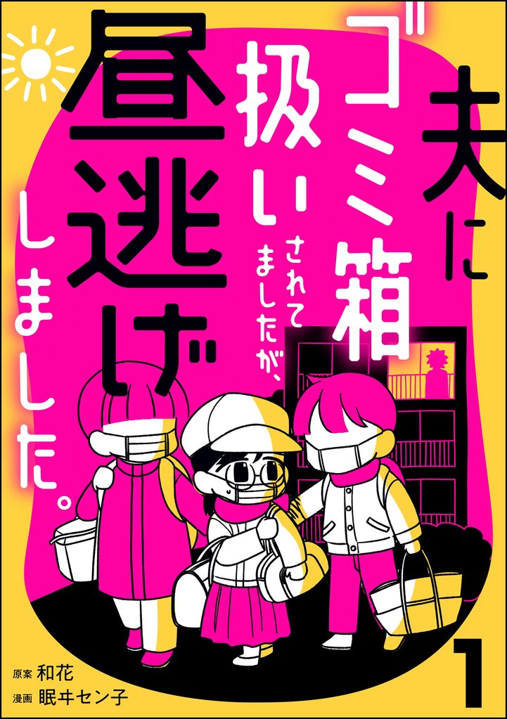 夫にゴミ箱扱いされてましたが、昼逃げしました。　（1）