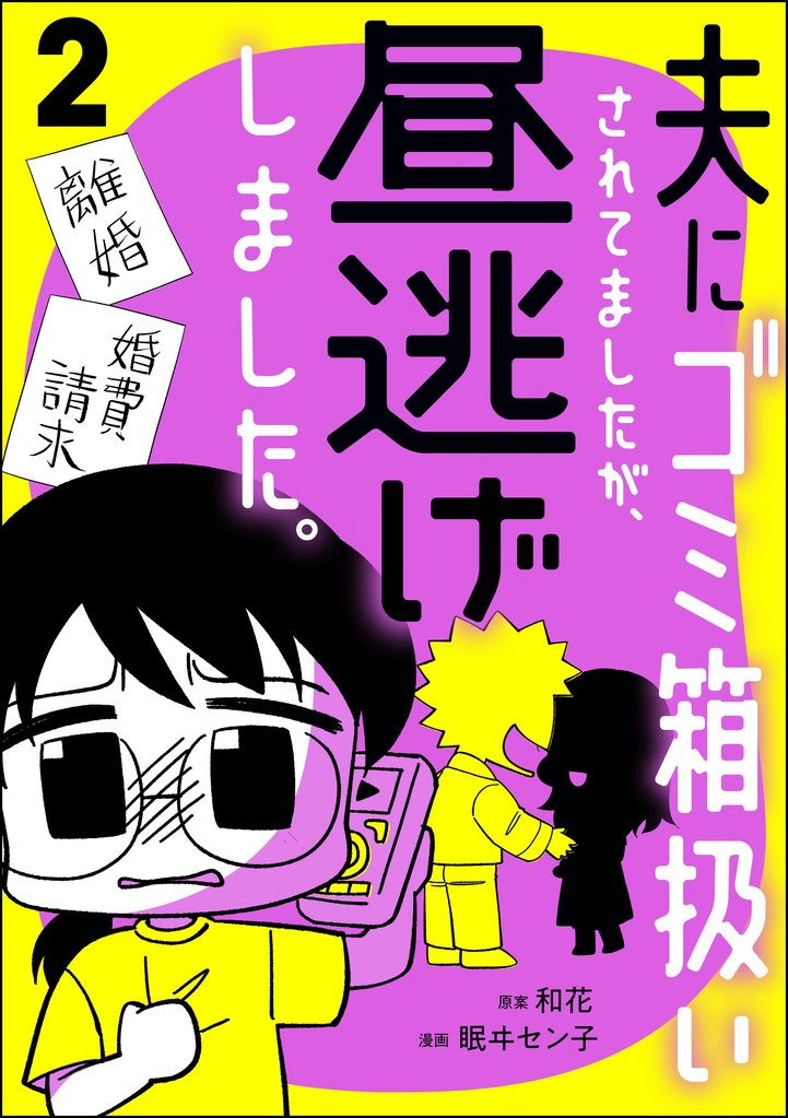 夫にゴミ箱扱いされてましたが、昼逃げしました。 2 冊セット 全巻