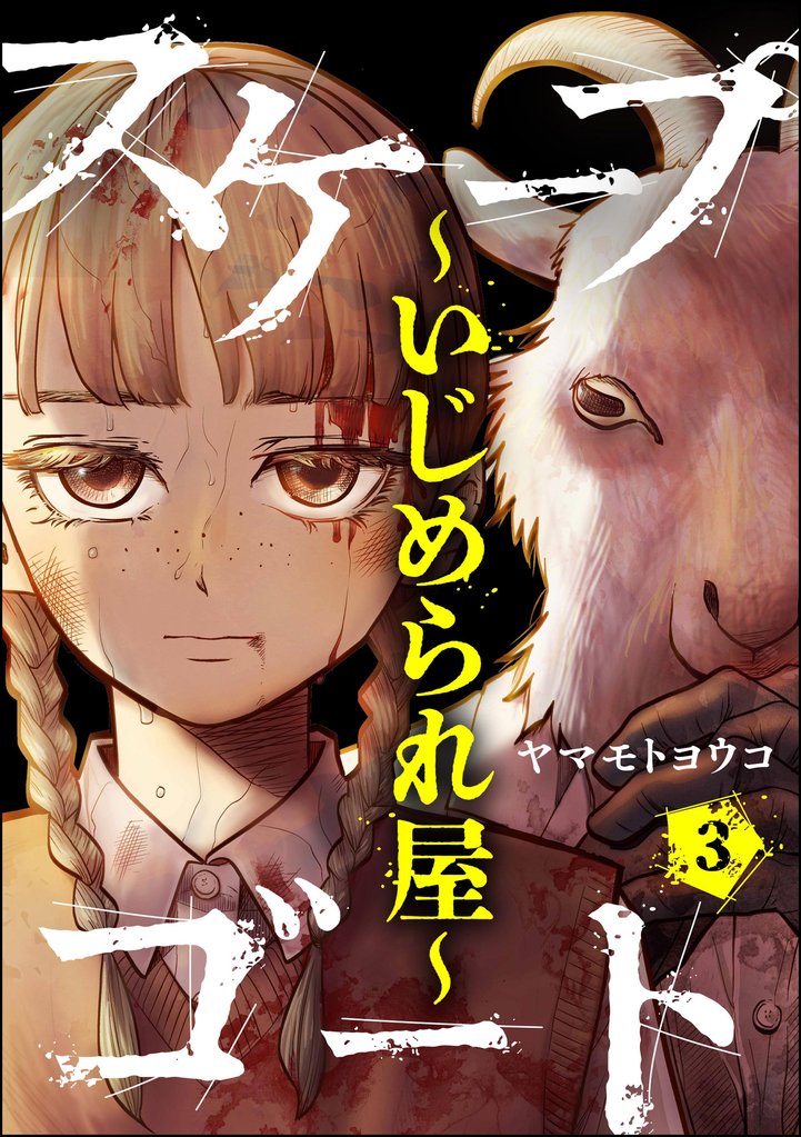 スケープゴート ～いじめられ屋～（分冊版）　【第3話】