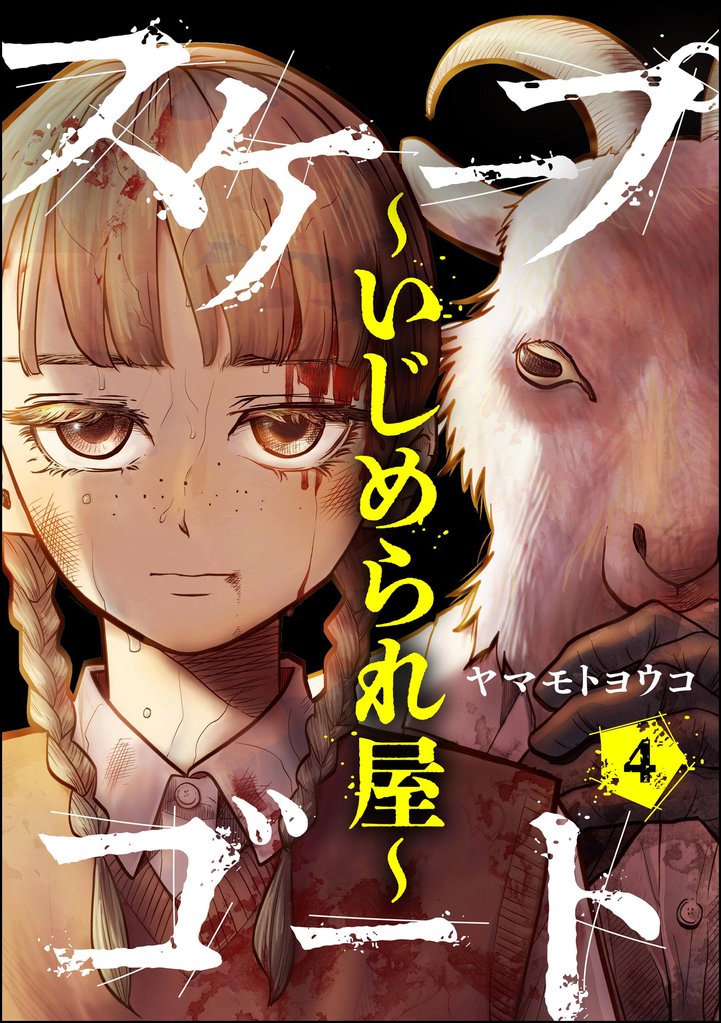 スケープゴート ～いじめられ屋～（分冊版）　【第4話】