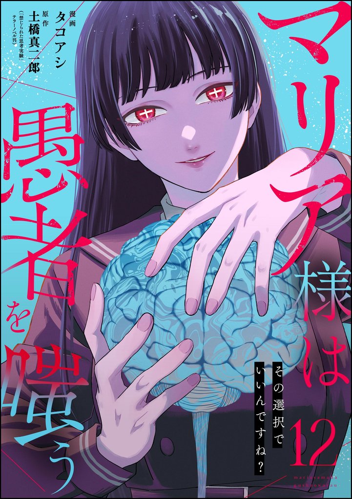 マリア様は愚者を嗤う ～その選択でいいんですね？～（分冊版）　【第12話】