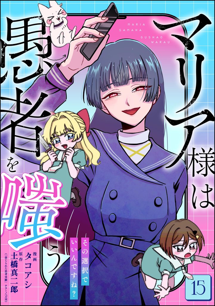 マリア様は愚者を嗤う ~その選択でいいんですね?~(分冊版) 15 冊セット 最新刊まで