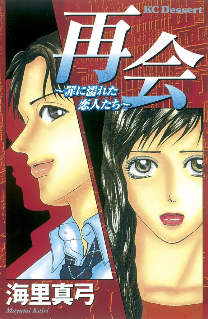 再会~罪に濡れた恋人たち~