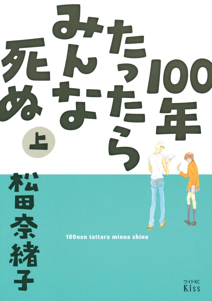 100年たったらみんな死ぬ(上)