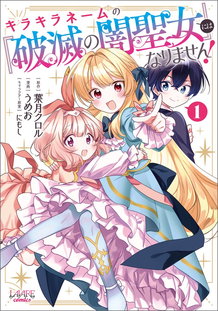 キラキラネームの『破滅の闇聖女』にはなりません！１