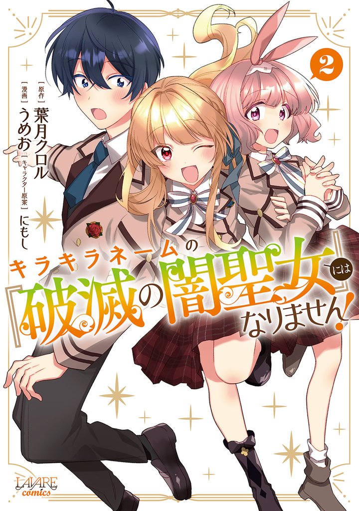 キラキラネームの『破滅の闇聖女』にはなりません！ 2 冊セット 全巻