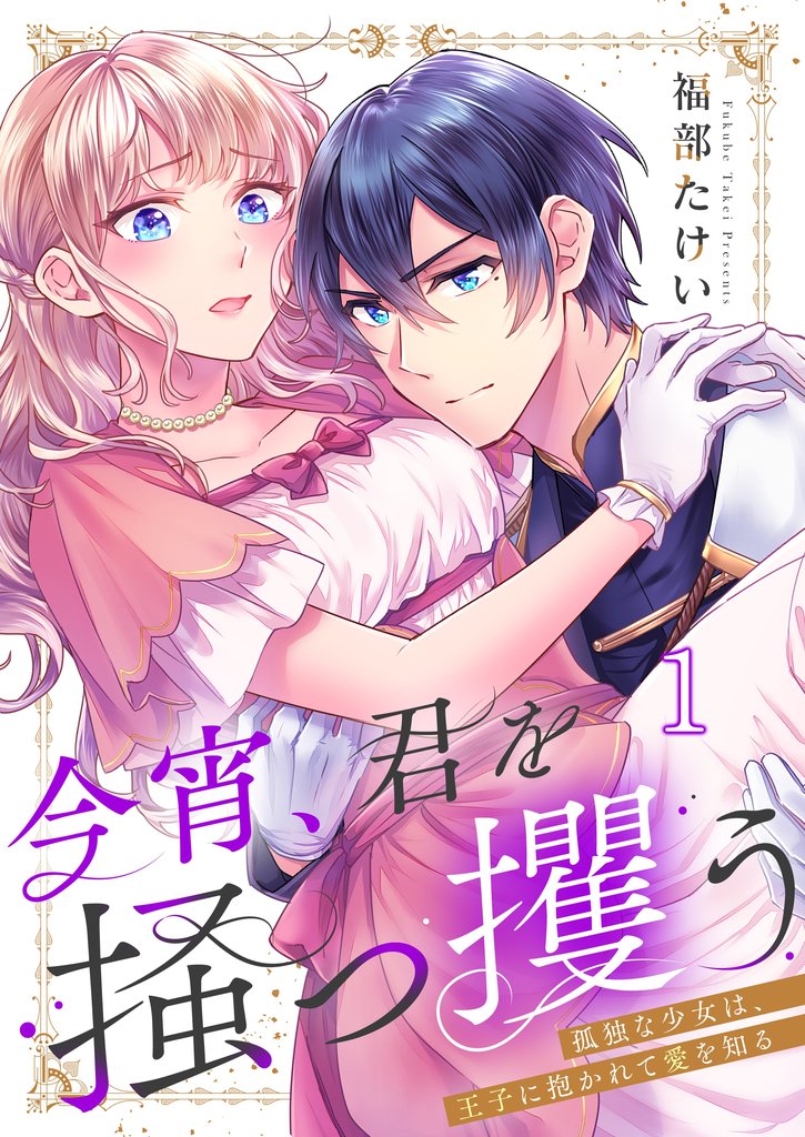 今宵、君を掻っ攫う～孤独な少女は、王子に抱かれて愛を知る１