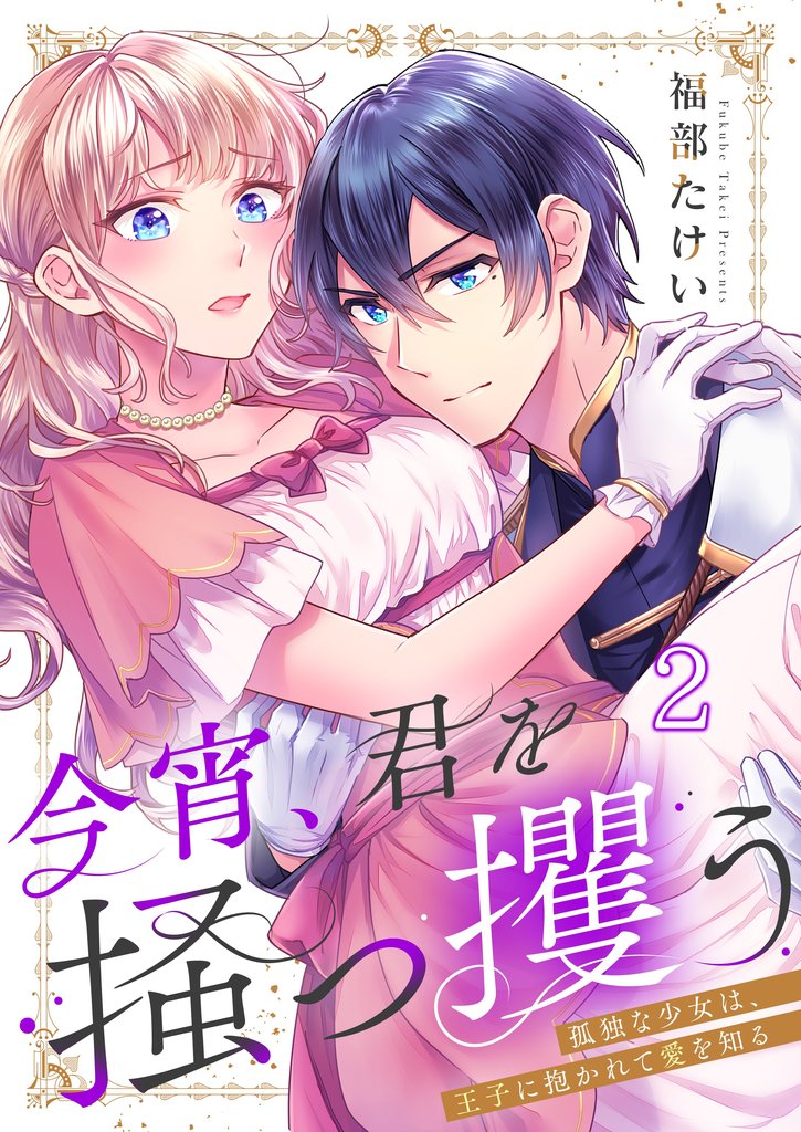 今宵、君を掻っ攫う~孤独な少女は、王子に抱かれて愛を知る 2 冊セット 全巻