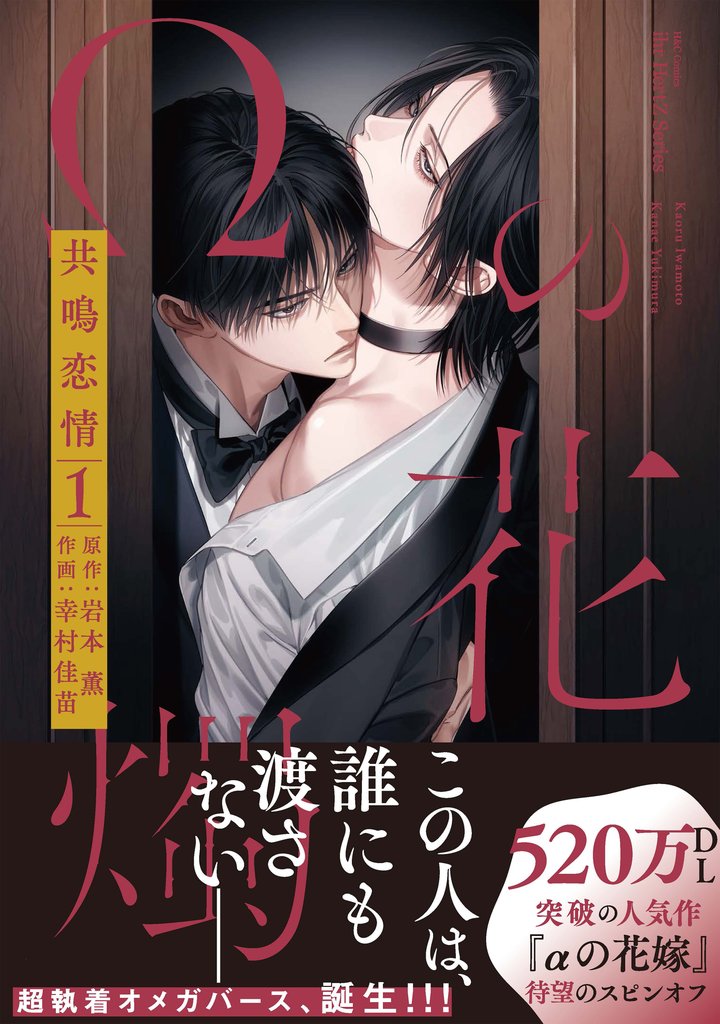 【単話版】Ωの花燭 共鳴恋情 5 冊セット 最新刊まで