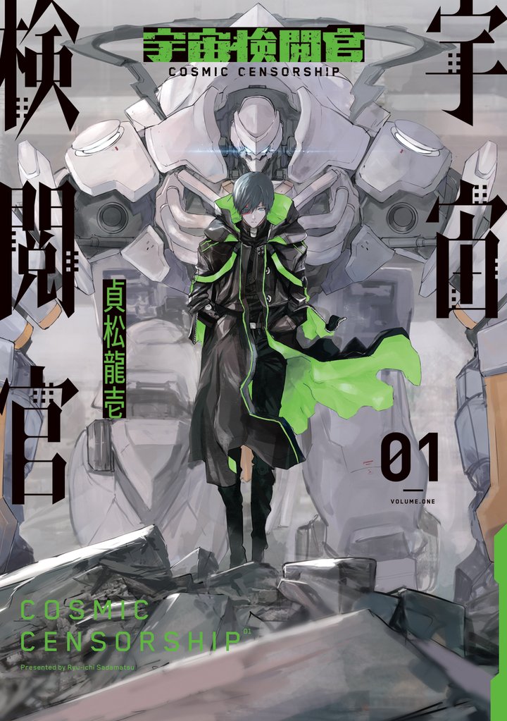 【期間限定 無料お試し版】宇宙検閲官 1巻