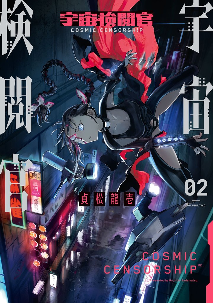 【期間限定 無料お試し版】宇宙検閲官 2巻