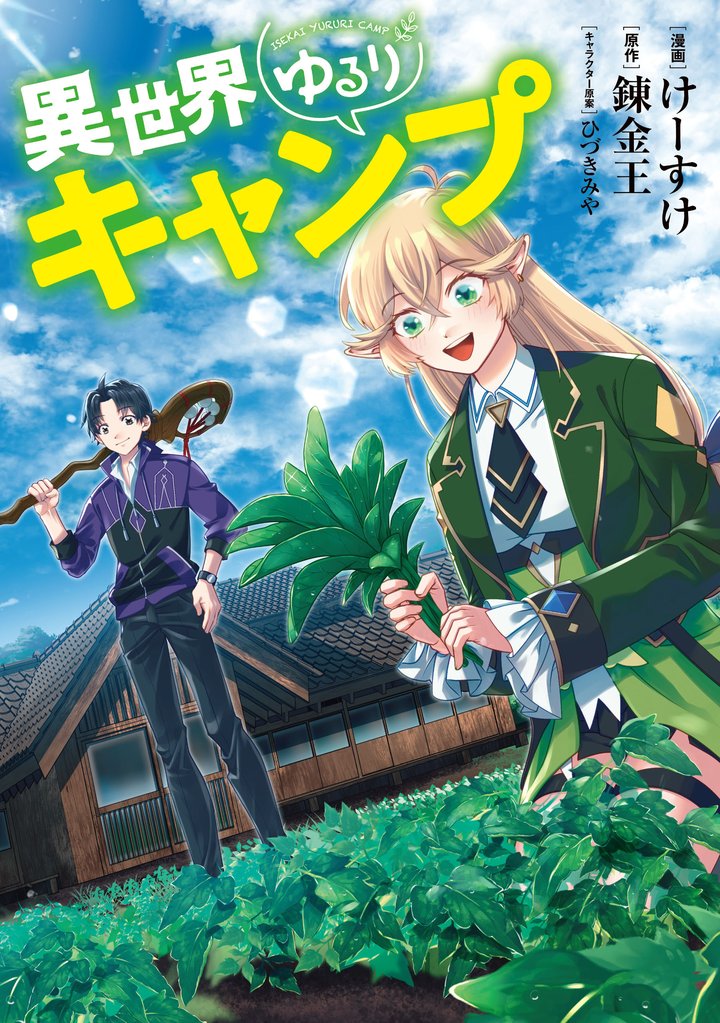 【期間限定 無料お試し版】異世界ゆるりキャンプ 1巻